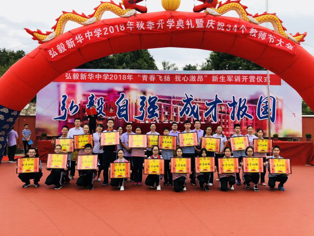 弘毅新华中学秋季开学典礼暨庆祝第34届教师节大会